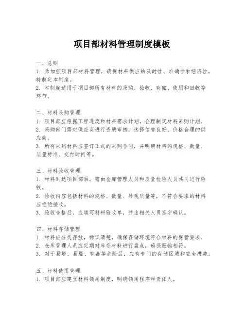 项目部材料管理制度模板