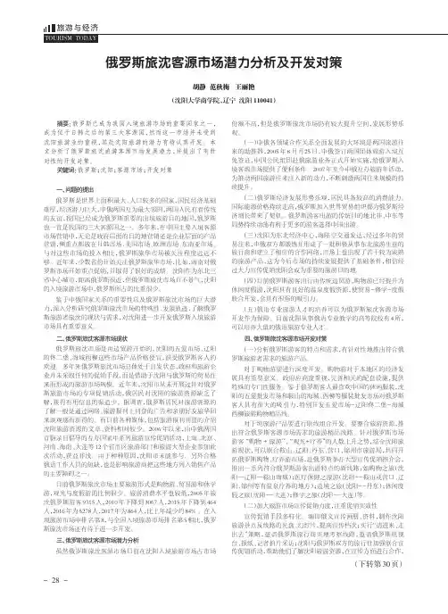 俄罗斯旅沈客源市场潜力分析及开发对策