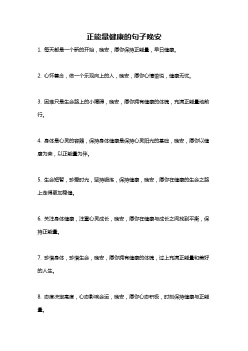正能量健康的句子晚安