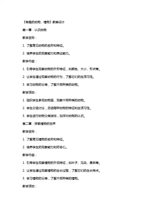《有趣的动物、植物》教案设计