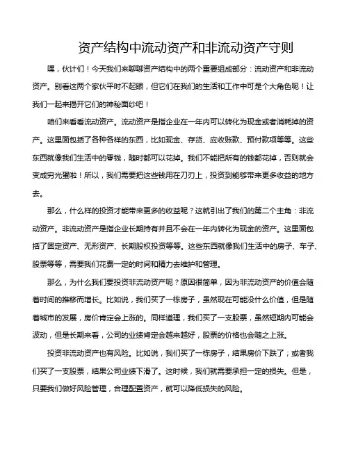 资产结构中流动资产和非流动资产守则