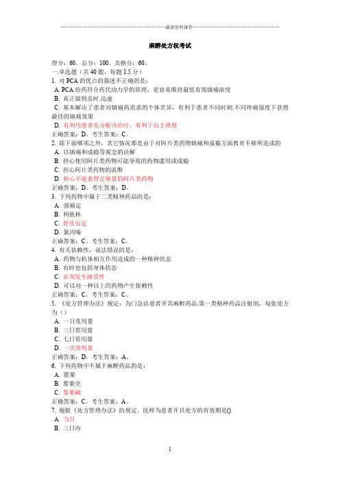 麻醉处方权考试精编版
