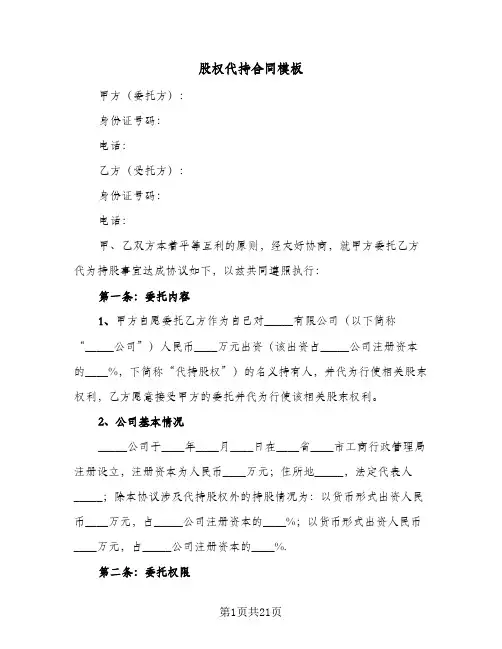 股权代持合同模板（4篇）