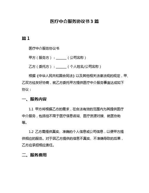 医疗中介服务协议书3篇