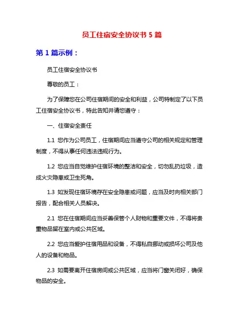 员工住宿安全协议书5篇
