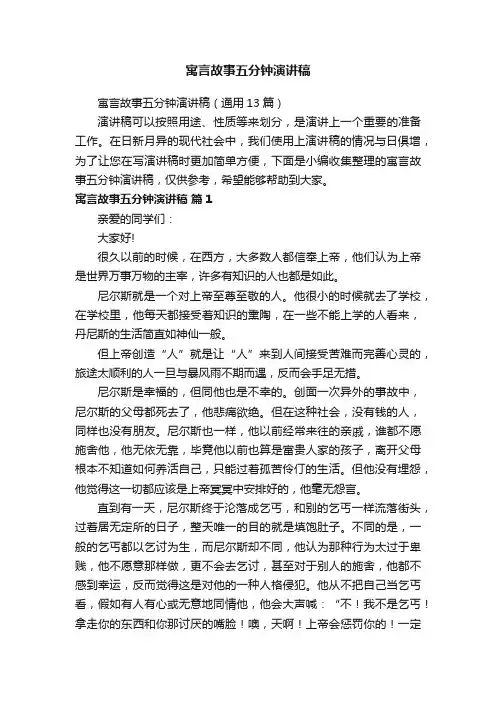 寓言故事五分钟演讲稿（通用13篇）