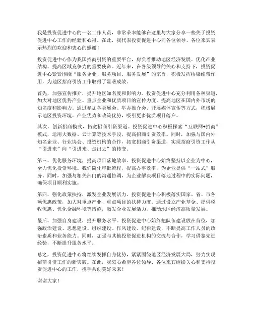 投资促进中心交流发言稿