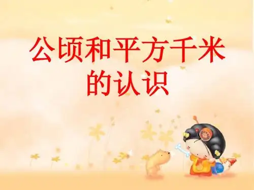 公顷和平方千米的认识