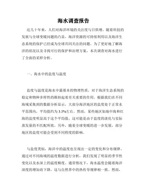 海水调查报告