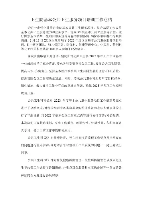 卫生院基本公共卫生服务项目培训工作总结