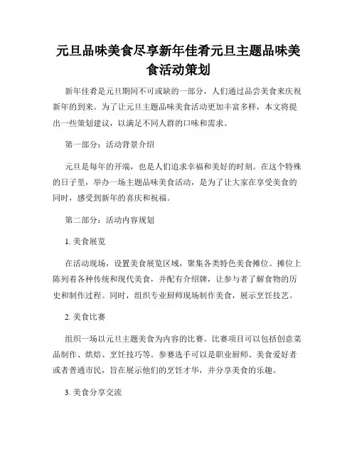 元旦品味美食尽享新年佳肴元旦主题品味美食活动策划