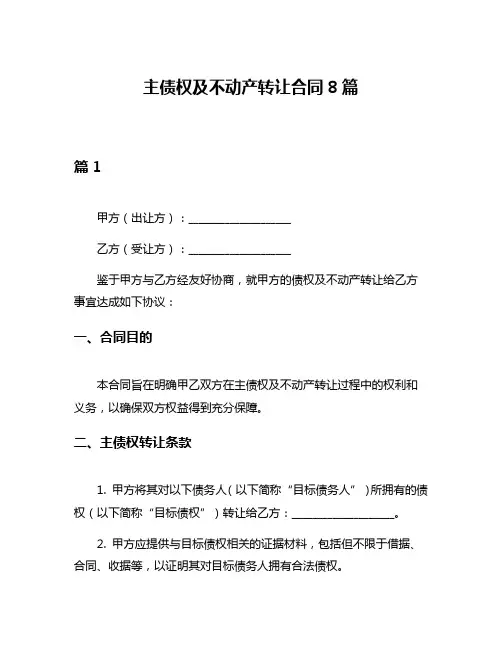 主债权及不动产转让合同8篇