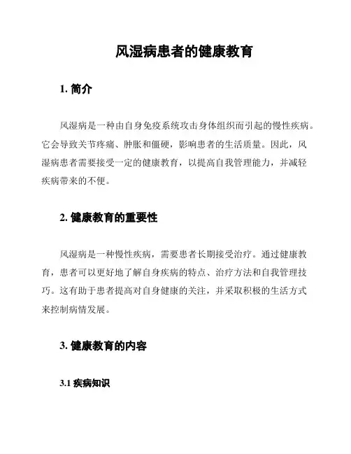 风湿病患者的健康教育