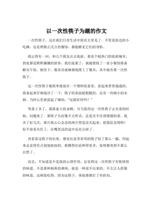 以一次性筷子为题的作文