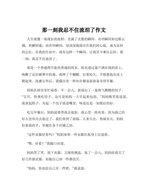 那一刻我忍不住流泪了作文