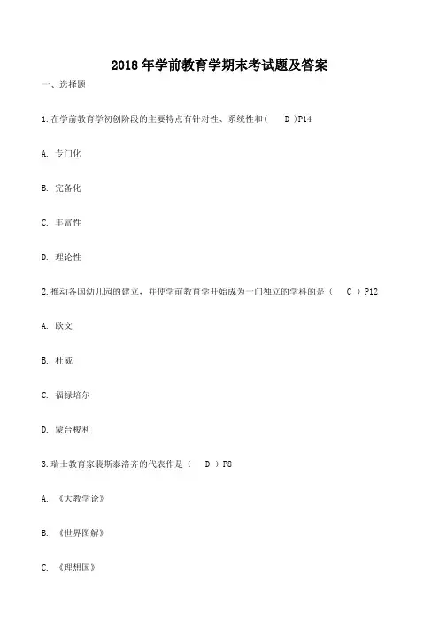 2018年学前教育学期末考试题及答案