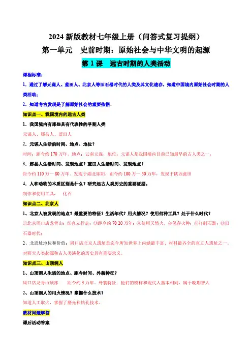 【历史】史前时期：原始社会与中华文明的起源(背诵提纲)2024-2025学年七年级上册统编版2024
