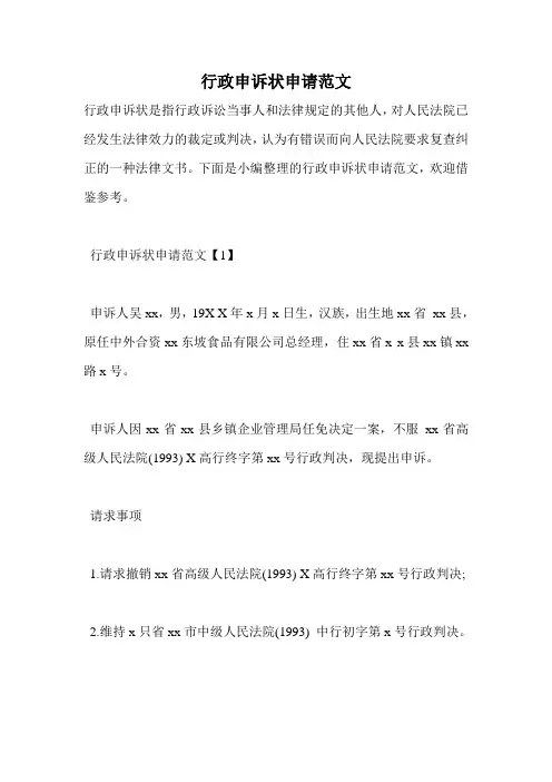行政申诉状申请范文