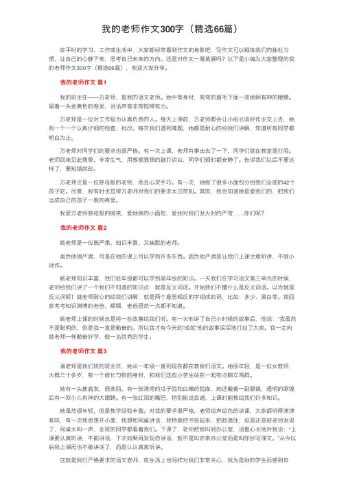 我的老师作文300字（精选66篇）