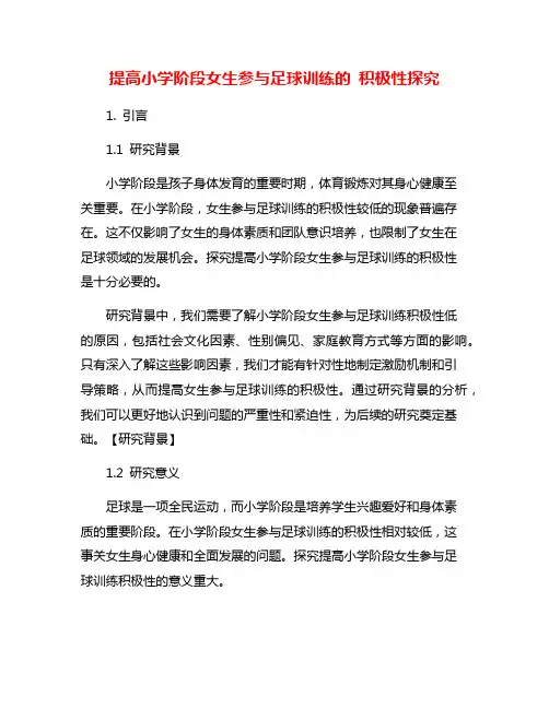 提高小学阶段女生参与足球训练的 积极性探究