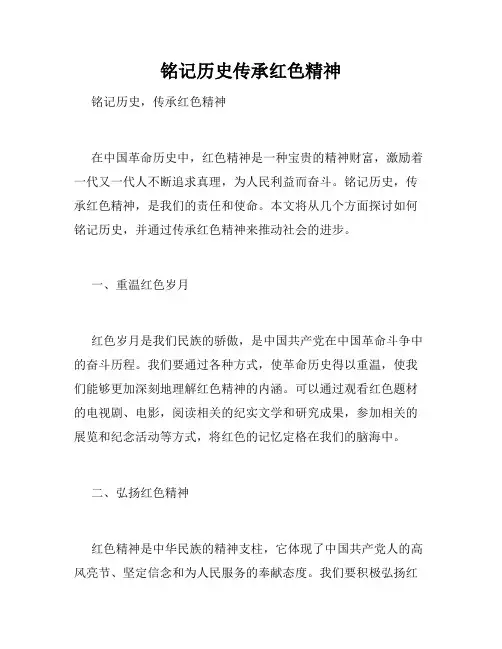 铭记历史传承红色精神