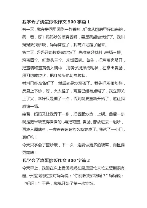 我学会了烧蛋炒饭作文300字