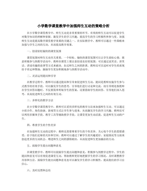 小学数学课堂教学中加强师生互动的策略分析