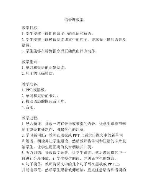 语音课教案