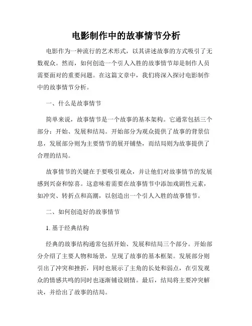 电影制作中的故事情节分析