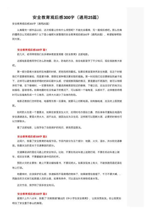 安全教育观后感300字（通用25篇）