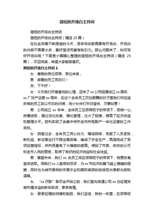 简短的开场白主持词（精选25篇）