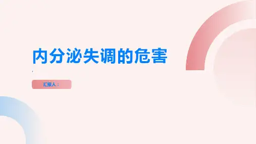 你知道内分泌失调的危害吗
