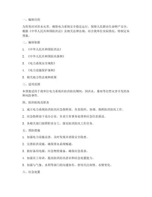 电力系统防洪防汛应急预案
