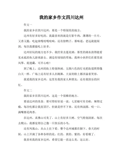 我的家乡作文四川达州