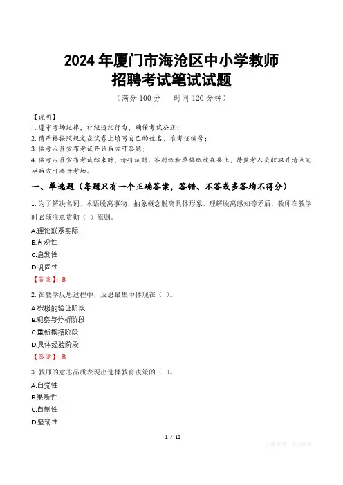 2024年厦门海沧中小学教师招聘真题