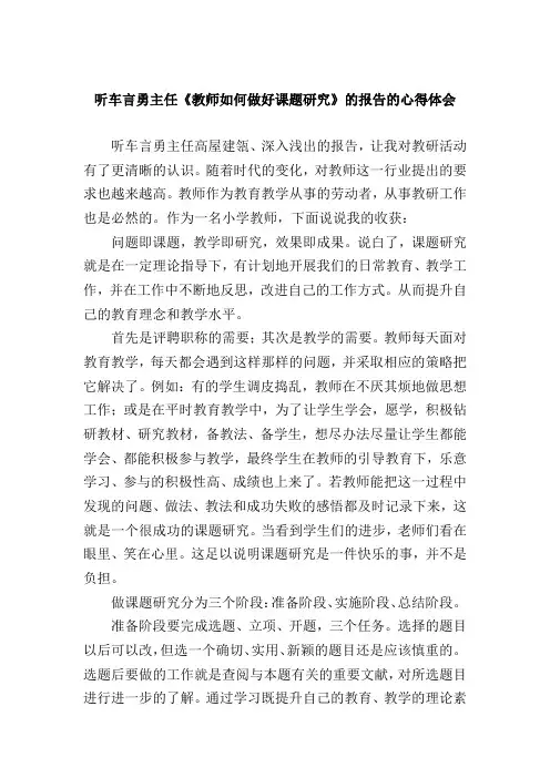 听车言勇主任《教师如何做好课题研究》的报告的心得体会