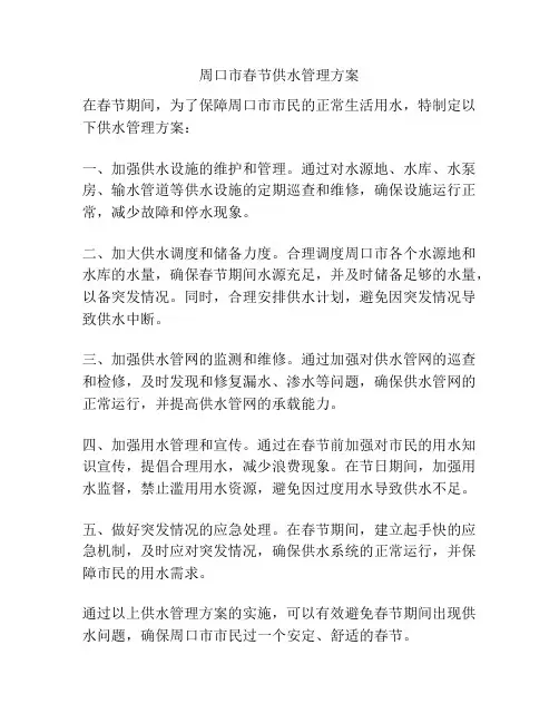 周口市春节供水管理方案