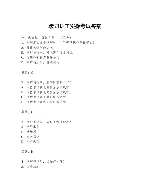 二级司炉工实操考试答案