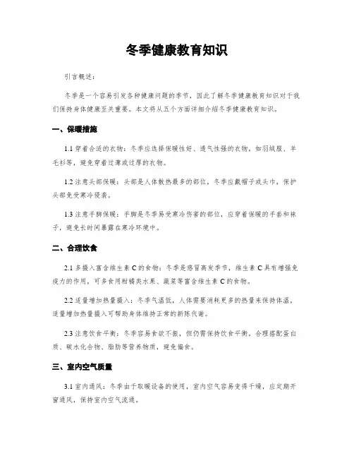 冬季健康教育知识