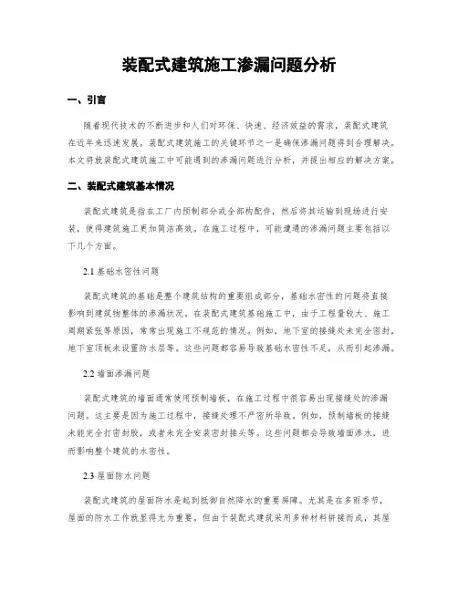 装配式建筑施工渗漏问题分析