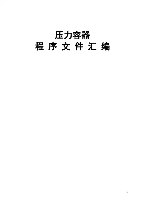 TSG07-2019压力容器制造程序文件