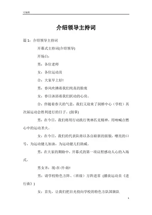 介绍领导主持词