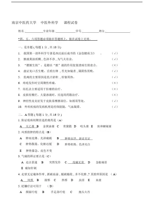 (完整版)中医外科学试卷.doc
