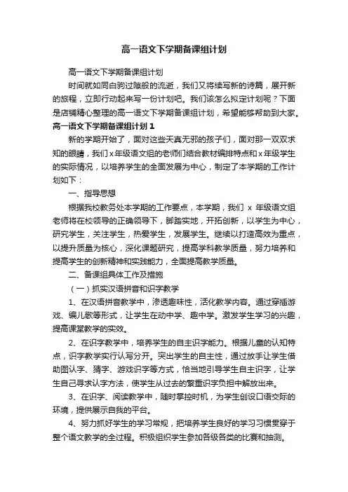 高一语文下学期备课组计划