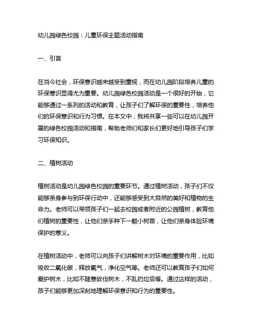 幼儿园绿色校园：儿童环保主题活动指南