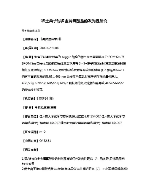 稀土离子钐多金属氧酸盐的发光性研究