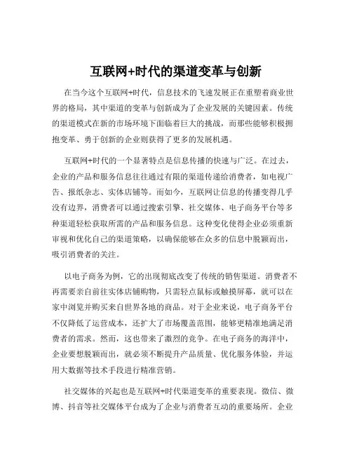 互联网+时代的渠道变革与创新