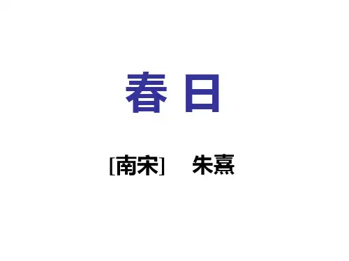 三年级下册语文课件-2、古诗两首-《春日》｜人教新课标 (共15张PPT)
