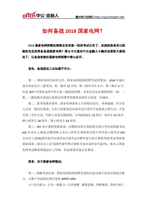 如何备战国家电网