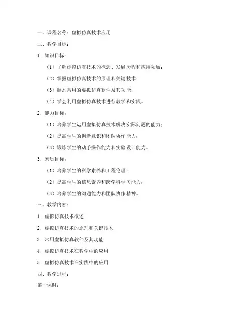 虚拟仿真技术教案模板范文